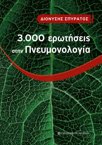 297378-3.000 ερωτήσεις στην Πνευμονολογία