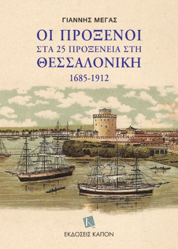 297380-Οι πρόξενοι στα 25 προξενεία στη Θεσσαλονίκη 1685-1912