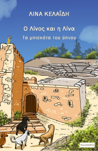 297387-Ο Λίνος και η Λίνα