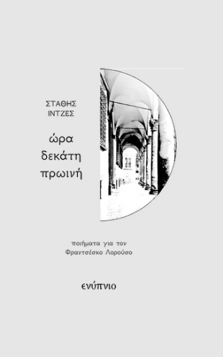 297391-Ώρα δεκάτη πρωινή