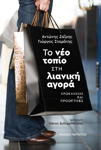 297392-Το νέο τοπίο στη λιανική αγορά