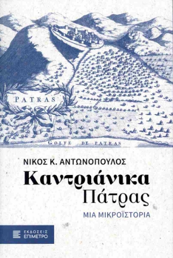 297402-Καντριάνικα Πάτρας