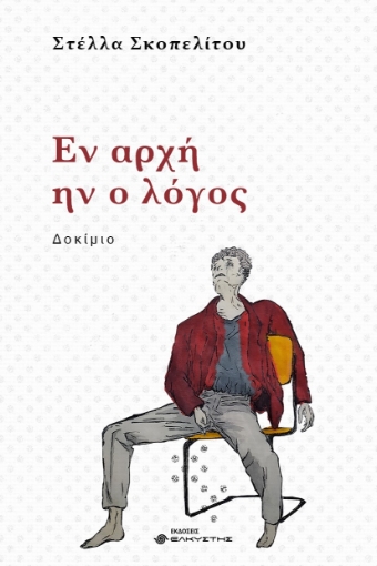 297421-Εν αρχή ην ο λόγος