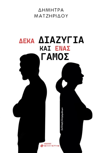 297423-Δέκα διαζύγια και ένας γάμος