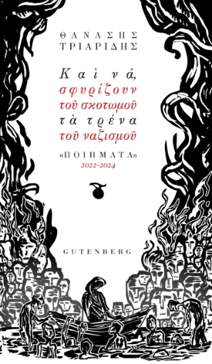 297428-Και να, σφυρίζουν του σκοτωμού τα τρένα του ναζισμού