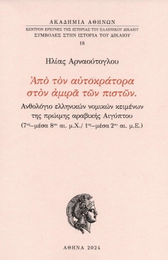 297436-Από τον αυτοκράτορα στον αμιρά των πιστών