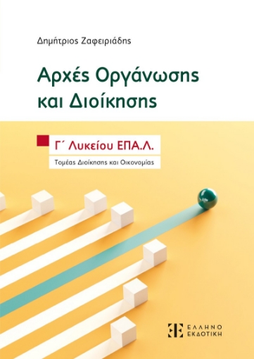 297445-Αρχές Οργάνωσης και Διοίκησης - Γ΄ Λυκείου ΕΠΑ.Λ.