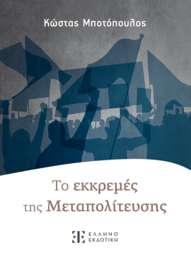 297451-Τo εκκρεμές της Mεταπολίτευσης