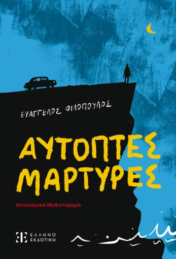 297452-Αυτόπτες μάρτυρες