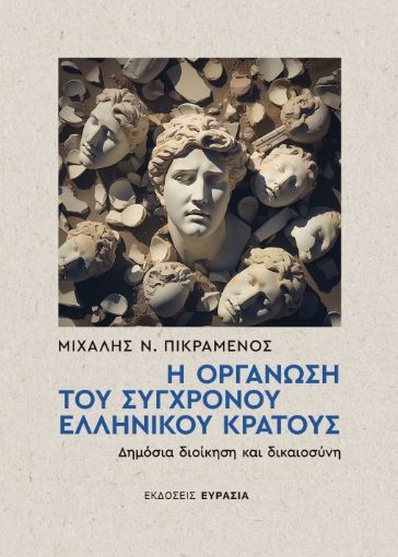 297460-Η οργάνωση του σύγχρονου ελληνικού κράτους