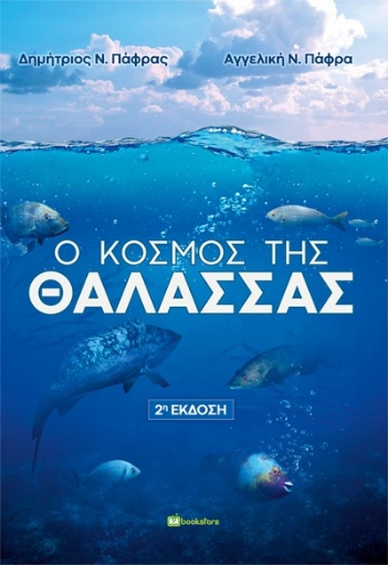 297464-Ο κόσμος της θάλασσας