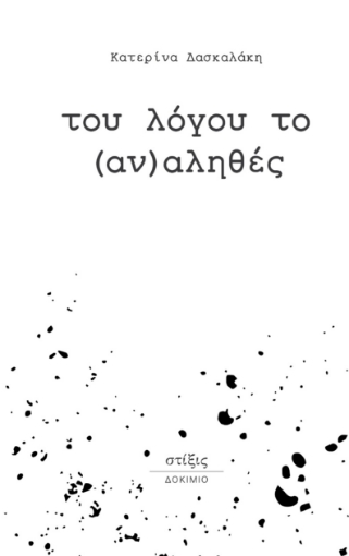 297470-Του λόγου το (αν)αληθές