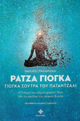 Ράτζα Γιόγκα