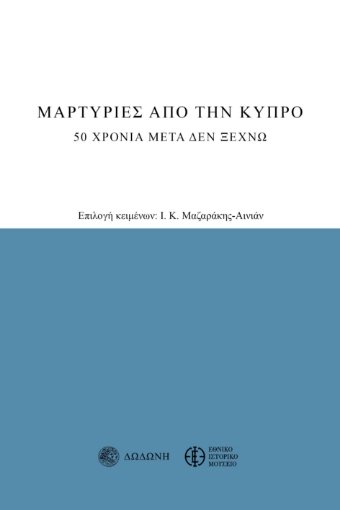 297521-Μαρτυρίες από την Κύπρο