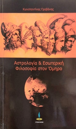 Αστρολογία και εσωτερική φιλοσοφία στον Όμηρο