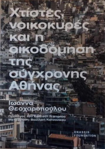 297530-Χτίστες, νοικοκυρές και η οικοδόμηση της σύγχρονης Αθήνας