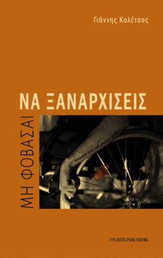 297541-Μη φοβάσαι να ξαναρχίσεις