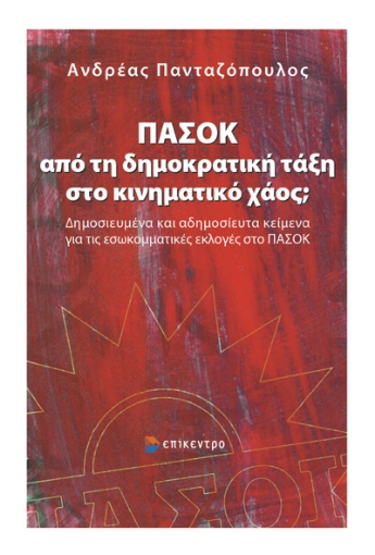 297556-ΠΑΣΟΚ: Από τη δημοκρατική τάξη στο κινηματικό χάος;