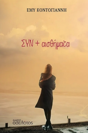 297567-ΣΥΝ + αισθήματα