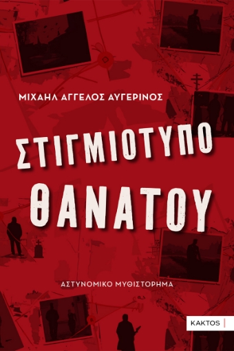 297574-Στιγμιότυπο θανάτου