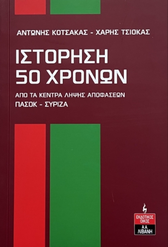 297586-Ιστόρηση 50 χρόνων