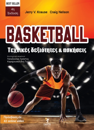 297591-Basketball. Τεχνικές δεξιότητες και ασκήσεις