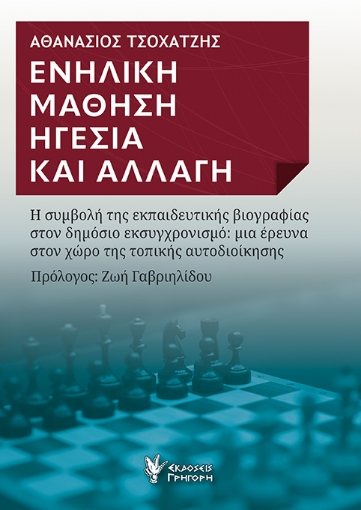 297598-Ενήλικη μάθηση. Ηγεσία και αλλαγή