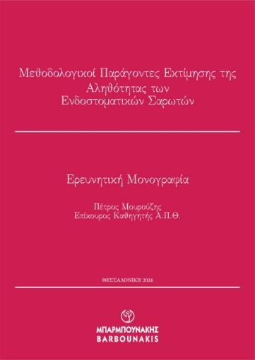 297616-Μεθοδολογικοί παράγοντες εκτίμησης της αληθότητας των ενδοστοματικών σαρωτών