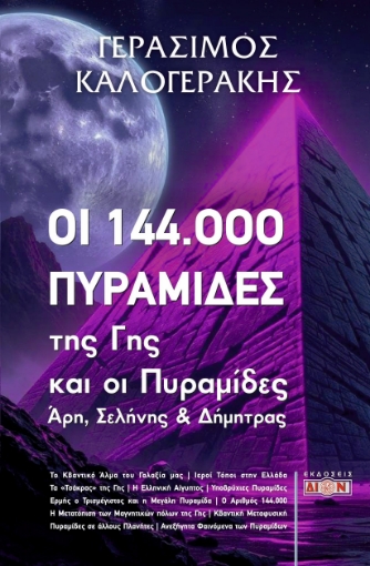 297622-Οι 144.000 πυραμίδες της γης