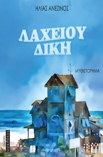 297642-Λαχείου δίκη