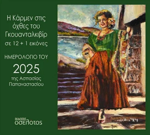 297644-Η Κάρμεν στις όχθες του Γκουανταλκιβίρ σε 12+1 εικόνες