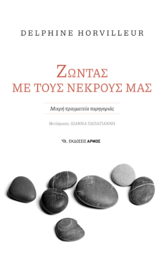 297650-Ζώντας με τους νεκρούς μας