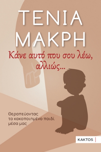 297657-Κάνε αυτό που σου λέω, αλλιώς …