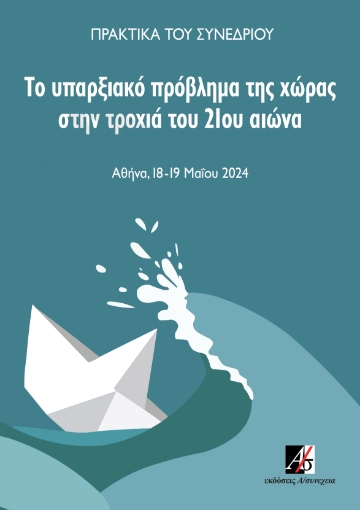 297659-Το υπαρξιακό πρόβλημα της χώρας στην τροχιά του 21ου αιώνα