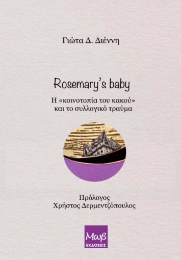 297661-Rosemary’s baby. Η «κοινοτοπία του κακού» και το συλλογικό τραύμα