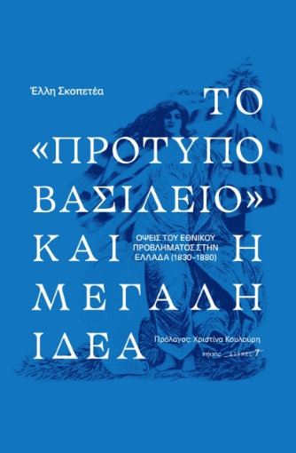 297668-Το «πρότυπο βασίλειο» και η μεγάλη ιδέα. Οψεις του εθνικού προβλήματος στην Ελλάδα (1830-1880)