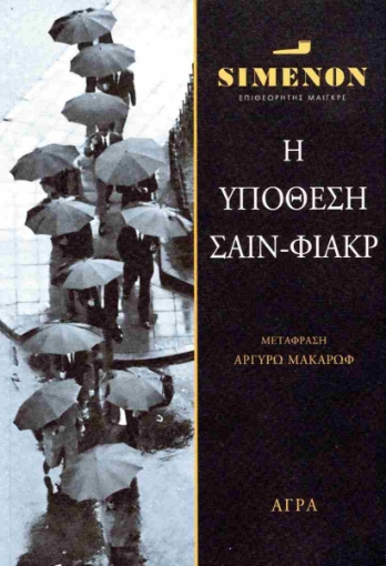 297708-Η υπόθεση Σαιν-Φιάκρ