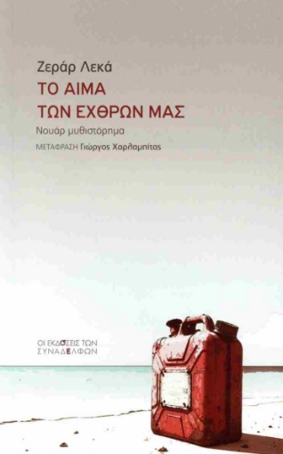 297710-Το αίµα των εχθρών µας