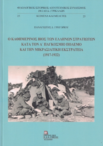 297712-Ο καθημερινός βίος των Ελλήνων στρατιωτών κατά τον Α΄ παγκόσμιο πόλεμο και την Μικρασιατική εκστρατεία (1917-1922)