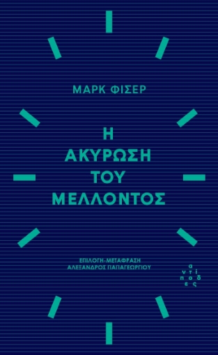 297715-Η ακύρωση του μέλλοντος