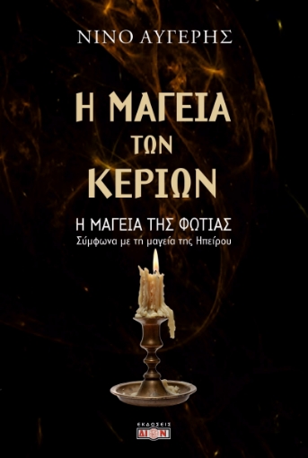 297719-Η μαγεία των κεριών - Η μαγεία της φωτιάς