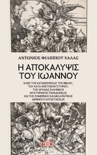 297721-Η Αποκάλυψις του Ιωάννου