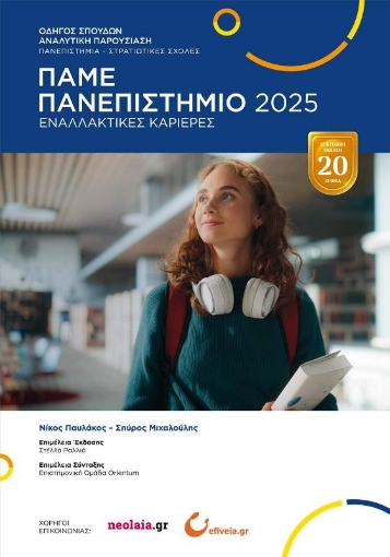 Πάμε Πανεπιστήμιο 2025