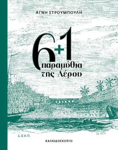 297727-6+1 παραμύθια της Λέρου