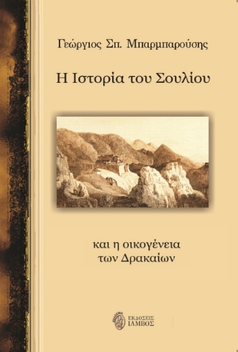 297741-Η ιστορία του Σουλίου