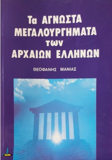 Αγνωστα μεγαλουργήματα των αρχαίων Ελλήνων