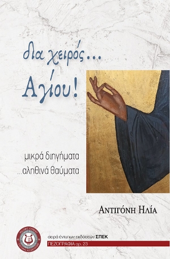 297773-Δια χειρός… Αγίου!