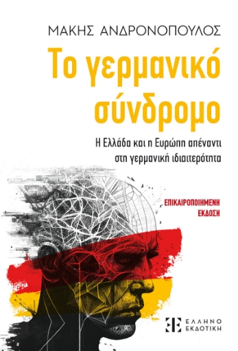 297776-Το γερμανικό σύνδρομο