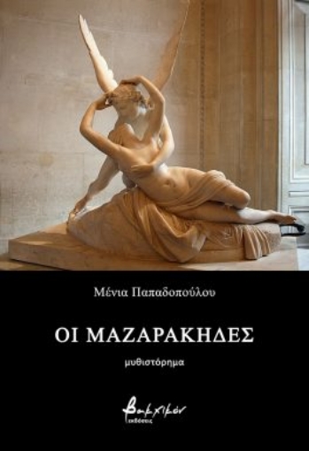 297792-Οι Μαζαράκηδες