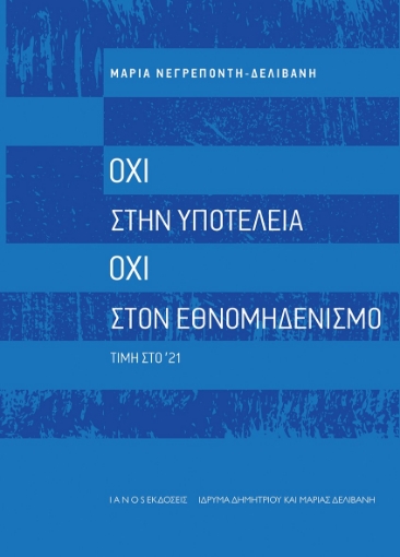 297798-Όχι στην υποτέλεια. Όχι στον εθνομηδενισμό